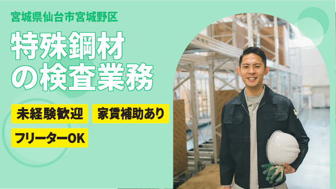 株式会社ウィルオブ・ワーク 安定雇用！【特殊鋼材の検査業務】の工場求人・派遣情報 | ジョバディ工場