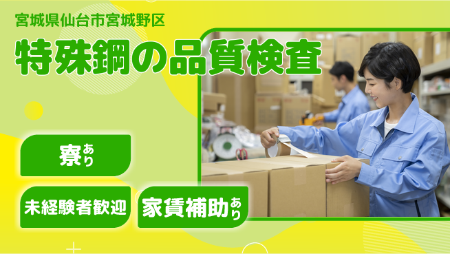 株式会社ウィルオブ・ワーク 安心の成長環境【特殊鋼製造と品質チェック】の工場求人・派遣情報 | ジョバディ工場