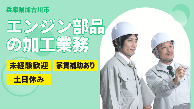 株式会社ウィルオブ・ワーク 【エンジン部品の加工業務】の工場求人・派遣情報 | ジョバディ工場