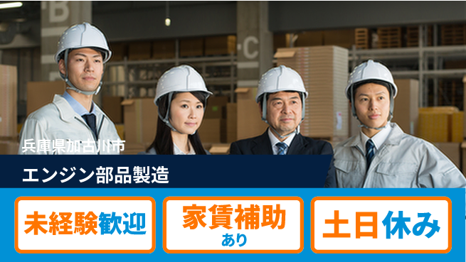 株式会社ウィルオブ・ワーク 技術を磨く仕事【エンジン部品製造】の工場求人・派遣情報 | ジョバディ工場