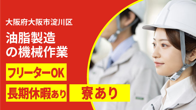 株式会社ウィルオブ・ワーク 安心の成長環境【油脂製造の工程管理】の工場求人・派遣情報 | ジョバディ工場