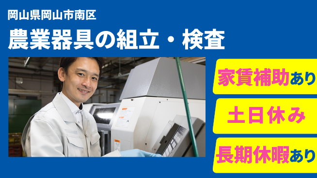 株式会社ウィルオブ・ワーク 体力自慢歓迎【農業器具の組立・検査】の工場求人・派遣情報 | ジョバディ工場