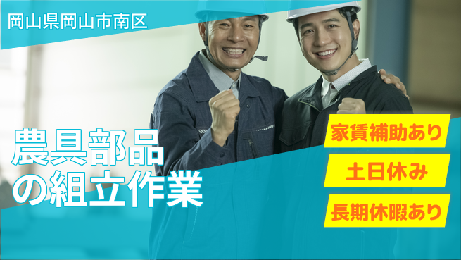 株式会社ウィルオブ・ワーク 安心の昼勤【農具部品の組立作業】の工場求人・派遣情報 | ジョバディ工場
