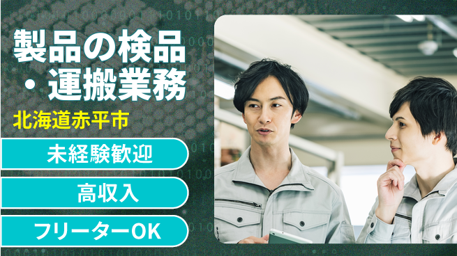 株式会社ウィルオブ・ワーク 【製品の検品・運搬業務】の工場求人・派遣情報 | ジョバディ工場