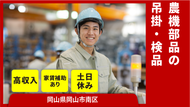 株式会社ウィルオブ・ワーク 【農機部品の吊掛・検品】の工場求人・派遣情報 | ジョバディ工場