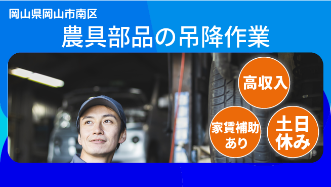 株式会社ウィルオブ・ワーク 安心の昼勤務【農具部品の吊降作業】の工場求人・派遣情報 | ジョバディ工場