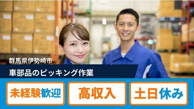 株式会社ウィルオブ・ワーク 【車部品のピッキング作業】の工場求人・派遣情報 | ジョバディ工場