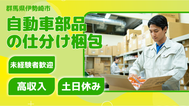 株式会社ウィルオブ・ワーク スピード重視！【自動車部品の仕分け梱包】の工場求人・派遣情報 | ジョバディ工場