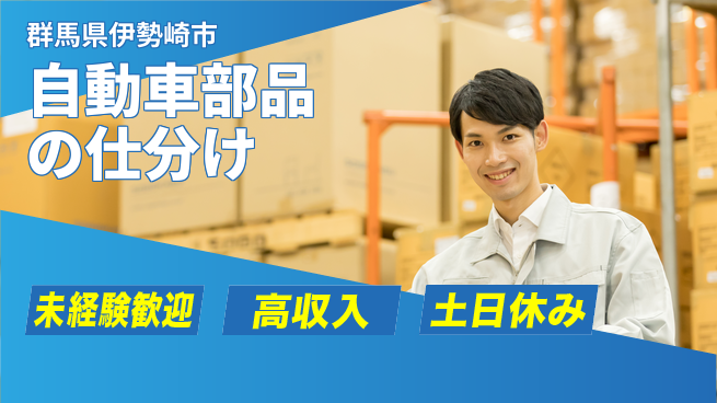 株式会社ウィルオブ・ワーク 安心の昼勤務【自動車部品の仕分け】の工場求人・派遣情報 | ジョバディ工場