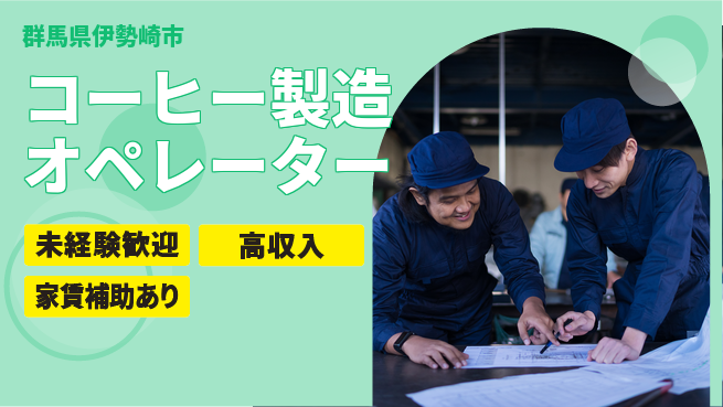 株式会社ウィルオブ・ワーク 安定環境で成長【コーヒー製造オペレーター】の工場求人・派遣情報 | ジョバディ工場