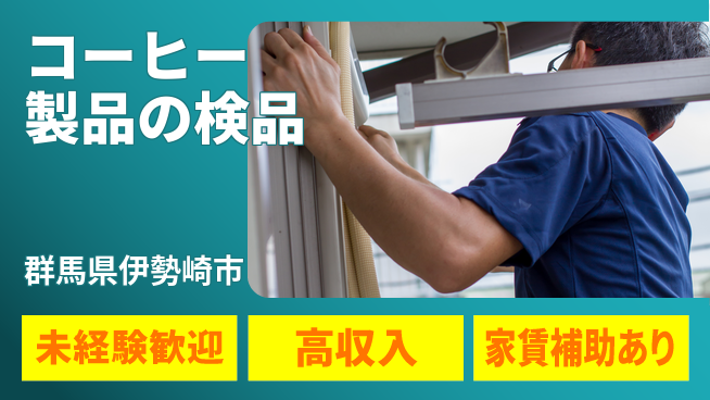 株式会社ウィルオブ・ワーク 安心の昼シフト【コーヒー製品の検品】の工場求人・派遣情報 | ジョバディ工場