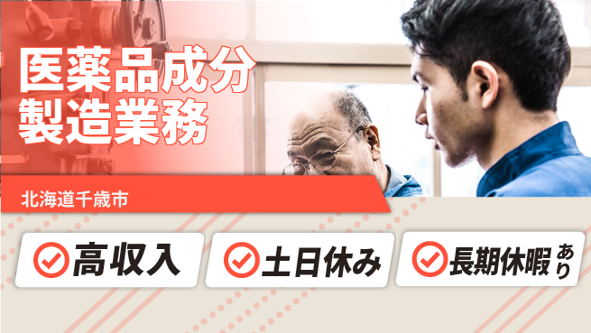 株式会社ウィルオブ・ワーク 安心の日勤【医薬品成分製造業務】の工場求人・派遣情報 | ジョバディ工場