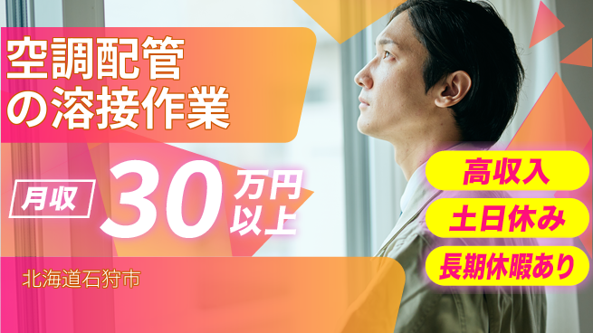 株式会社ウィルオブ・ワーク 【空調配管の溶接作業】の工場求人・派遣情報 | ジョバディ工場