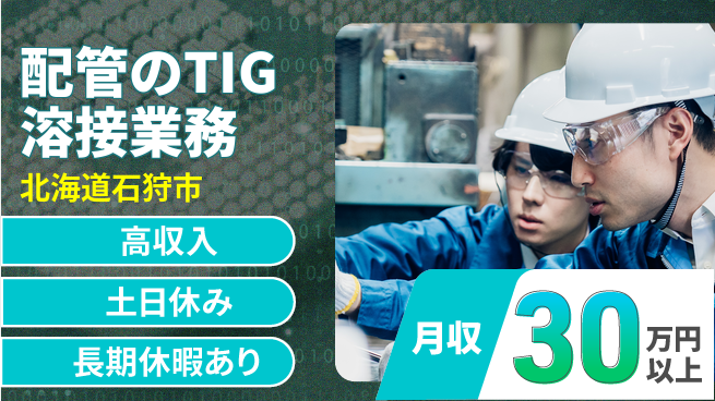 株式会社ウィルオブ・ワーク 経験者優遇【配管のTIG溶接業務】の工場求人・派遣情報 | ジョバディ工場