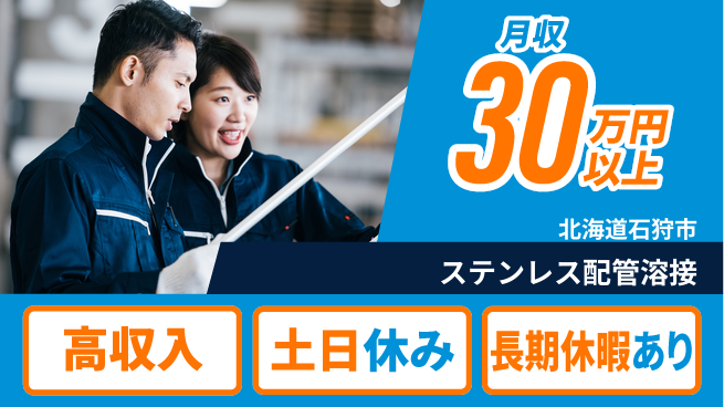 株式会社ウィルオブ・ワーク 安心の昼勤務【ステンレス配管溶接】の工場求人・派遣情報 | ジョバディ工場