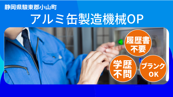 株式会社平山 ラクラク面接【アルミ缶製造機械OP】の工場求人・派遣情報 | ジョバディ工場