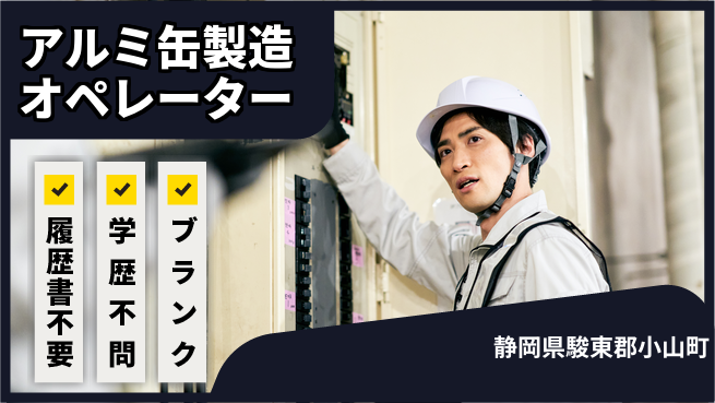株式会社平山 住居サポート【アルミ缶製造オペレーター】の工場求人・派遣情報 | ジョバディ工場