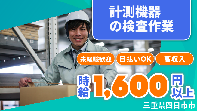 東洋ワーク株式会社 手当充実！【計測機器の検査作業】の工場求人・派遣情報 | ジョバディ工場
