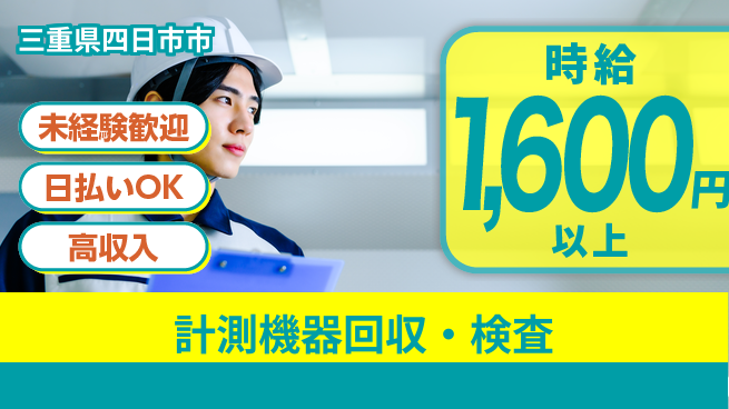 東洋ワーク株式会社 安心の昼勤務【計測機器回収・検査】の工場求人・派遣情報 | ジョバディ工場