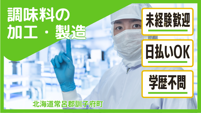 東洋ワーク株式会社 【調味料の加工・製造】の工場求人・派遣情報 | ジョバディ工場