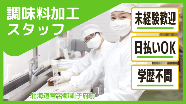 東洋ワーク株式会社 安心の職場見学あり【調味料加工スタッフ】の工場求人・派遣情報 | ジョバディ工場