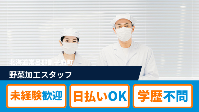 東洋ワーク株式会社 初めてでも安心【野菜加工スタッフ】の工場求人・派遣情報 | ジョバディ工場