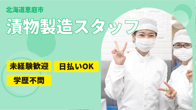 東洋ワーク株式会社 カンタン作業【漬物製造スタッフ】の工場求人・派遣情報 | ジョバディ工場