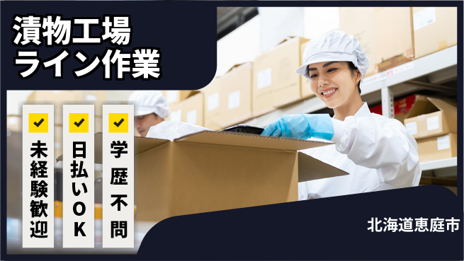 東洋ワーク株式会社 安心のサポート体制【漬物工場ライン作業】の工場求人・派遣情報 | ジョバディ工場