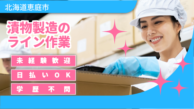 東洋ワーク株式会社 夜勤で稼げる！【漬物製造のライン作業】の工場求人・派遣情報 | ジョバディ工場