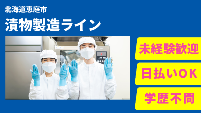 東洋ワーク株式会社 安心の昼勤務【漬物製造ライン】の工場求人・派遣情報 | ジョバディ工場