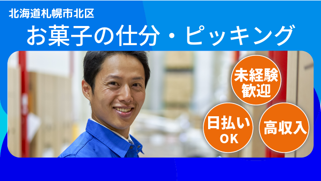 東洋ワーク株式会社 【お菓子の仕分・ピッキング】の工場求人・派遣情報 | ジョバディ工場
