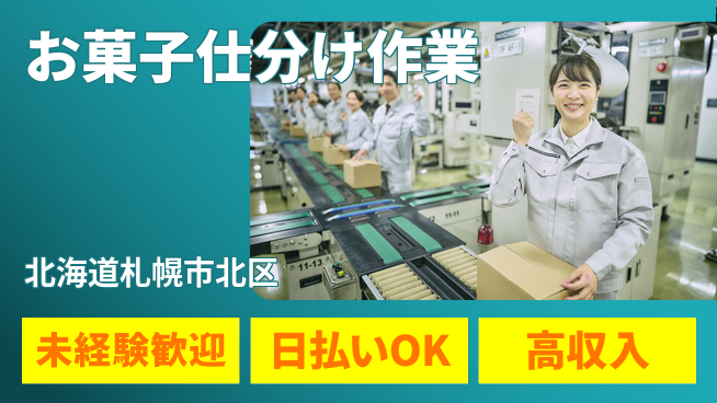 東洋ワーク株式会社 簡単モクモク！【お菓子仕分け作業】の工場求人・派遣情報 | ジョバディ工場