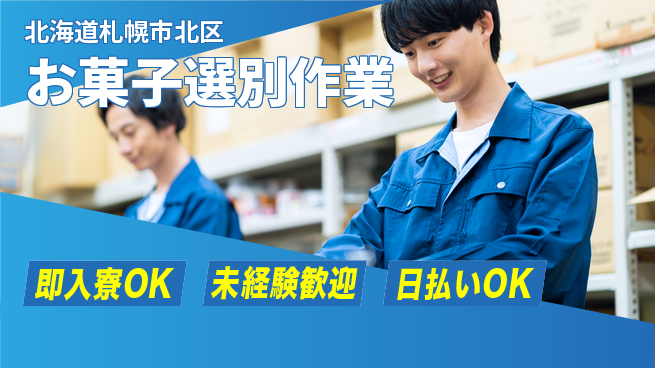 東洋ワーク株式会社 安心の昼勤務【お菓子選別作業】の工場求人・派遣情報 | ジョバディ工場