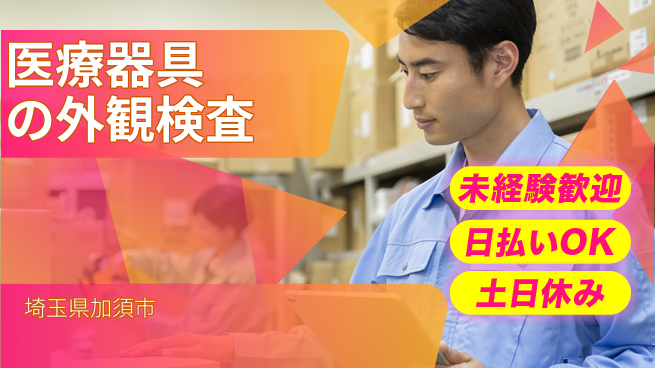 東洋ワーク株式会社 【医療器具の外観検査】の工場求人・派遣情報 | ジョバディ工場