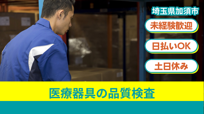 東洋ワーク株式会社 快適環境で安定勤務【医療器具の品質検査】の工場求人・派遣情報 | ジョバディ工場
