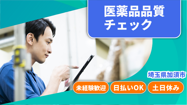 東洋ワーク株式会社 安心の昼勤務【医薬品品質チェック】の工場求人・派遣情報 | ジョバディ工場