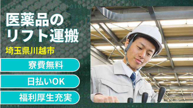 東洋ワーク株式会社 【医薬品のリフト運搬】の工場求人・派遣情報 | ジョバディ工場