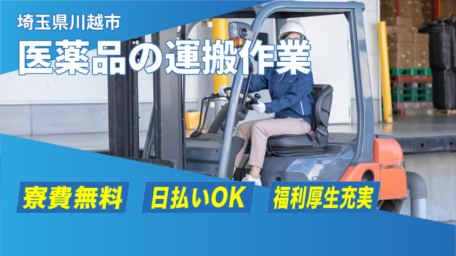 東洋ワーク株式会社 住居サポート【医薬品の運搬作業】の工場求人・派遣情報 | ジョバディ工場
