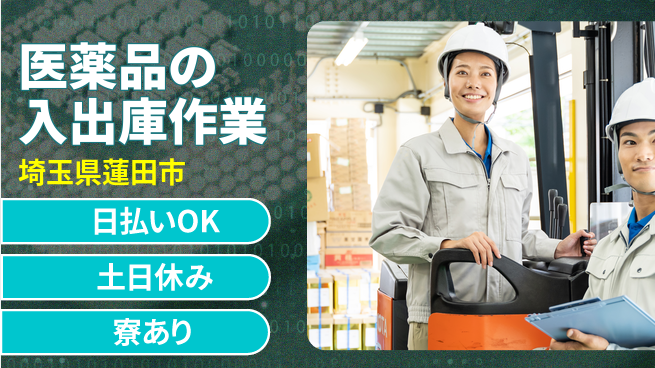 東洋ワーク株式会社 【医薬品の入出庫作業】の工場求人・派遣情報 | ジョバディ工場