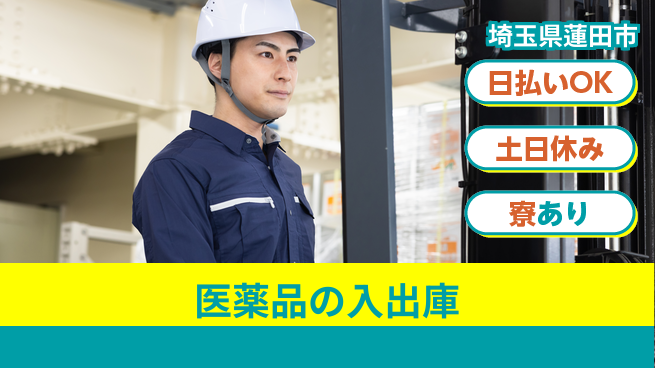 東洋ワーク株式会社 快適環境で安心勤務【医薬品の入出庫】の工場求人・派遣情報 | ジョバディ工場