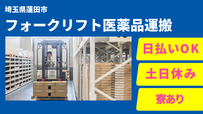 東洋ワーク株式会社 安心の昼勤務【フォークリフト医薬品運搬】の工場求人・派遣情報 | ジョバディ工場