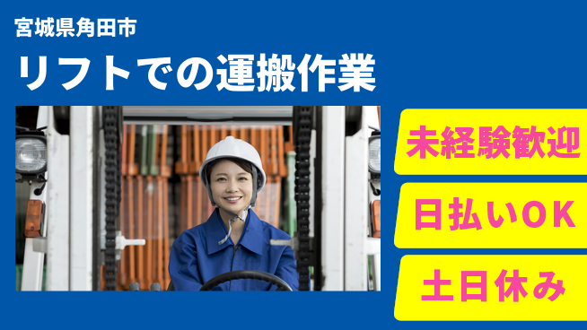 東洋ワーク株式会社 【リフトでの運搬作業】の工場求人・派遣情報 | ジョバディ工場