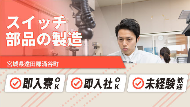 東洋ワーク株式会社 【スイッチ部品の製造】の工場求人・派遣情報 | ジョバディ工場