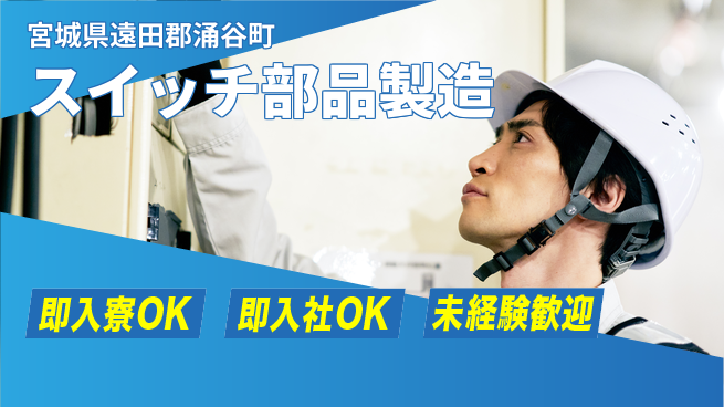 東洋ワーク株式会社 研修充実！【スイッチ部品製造】の工場求人・派遣情報 | ジョバディ工場