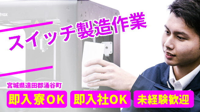 東洋ワーク株式会社 すぐ住める【スイッチ製造作業】の工場求人・派遣情報 | ジョバディ工場