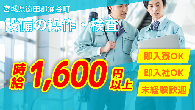 東洋ワーク株式会社 【設備の操作・検査】の工場求人・派遣情報 | ジョバディ工場