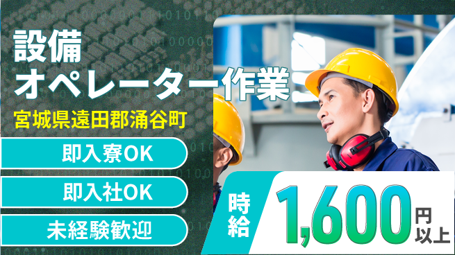 東洋ワーク株式会社 研修充実！【設備オペレーター作業】の工場求人・派遣情報 | ジョバディ工場
