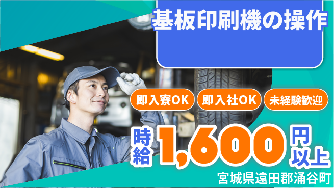 東洋ワーク株式会社 すぐ住める！【基板印刷機の操作】の工場求人・派遣情報 | ジョバディ工場
