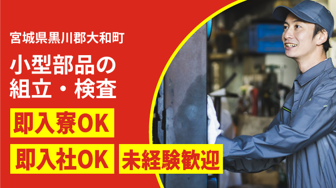 東洋ワーク株式会社 研修充実！モクモク作業が得意な方歓迎【小型部品の組立・検査】の工場求人・派遣情報 | ジョバディ工場