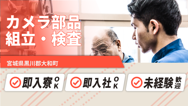 東洋ワーク株式会社 すぐ住める安心【カメラ部品組立・検査】の工場求人・派遣情報 | ジョバディ工場